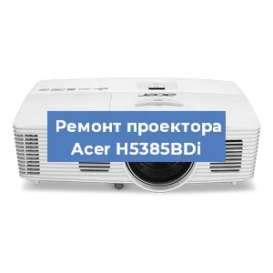 Замена поляризатора на проекторе Acer H5385BDi в Перми
